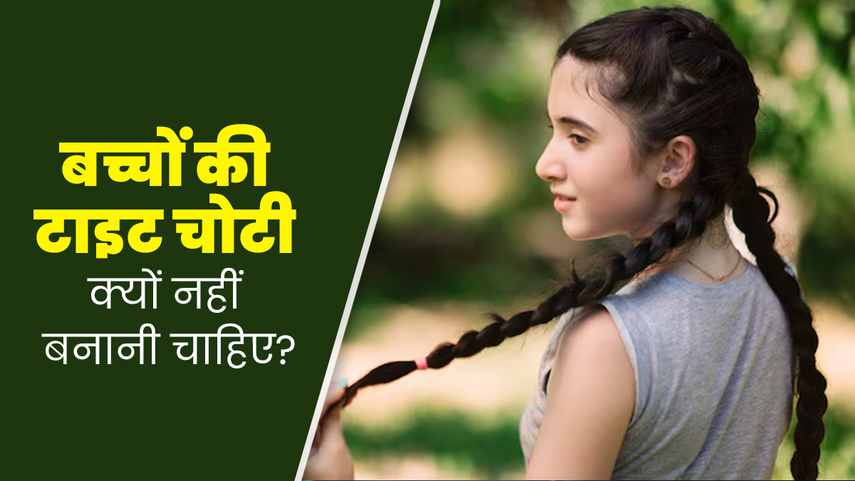 बच्चों की टाइट चोटी क्यों नहीं बनानी चाहिए? जानें एक्सपर्ट से 